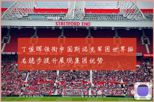 丁俊晖领衔中国斯诺克军团世界排名稳步提升展现集团优势