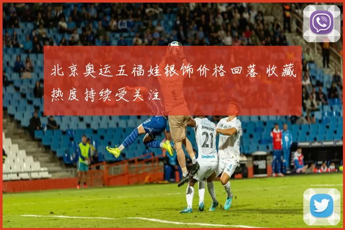 北京奥运五福娃银饰价格回落 收藏热度持续受关注