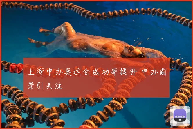 上海申办奥运会成功率提升 申办前景引关注
