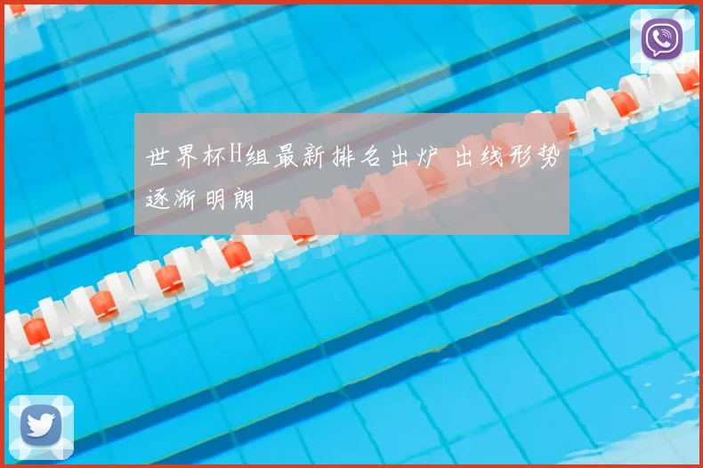 世界杯H组最新排名出炉 出线形势逐渐明朗