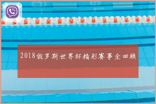 2018俄罗斯世界杯精彩赛事全回顾