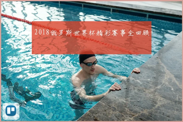 2018俄罗斯世界杯精彩赛事全回顾