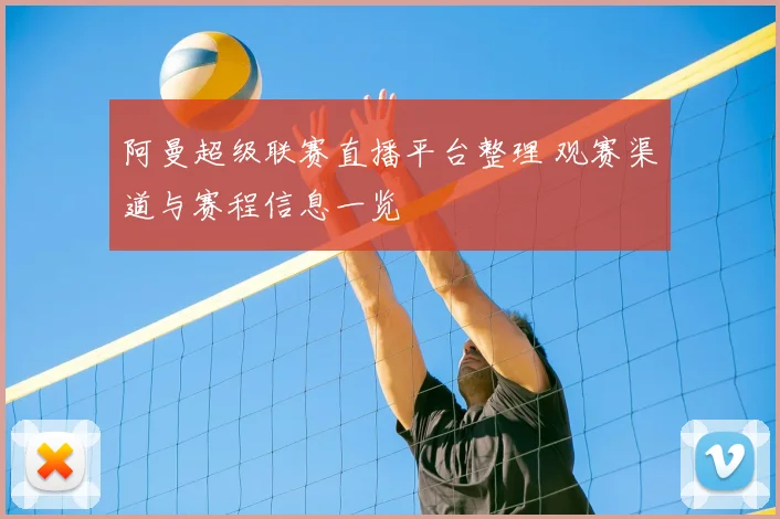 阿曼超级联赛直播平台整理 观赛渠道与赛程信息一览