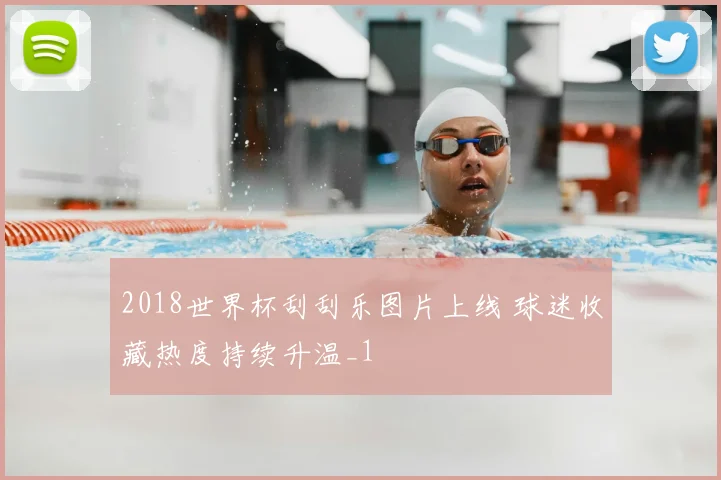 2018世界杯刮刮乐图片上线 球迷收藏热度持续升温_1