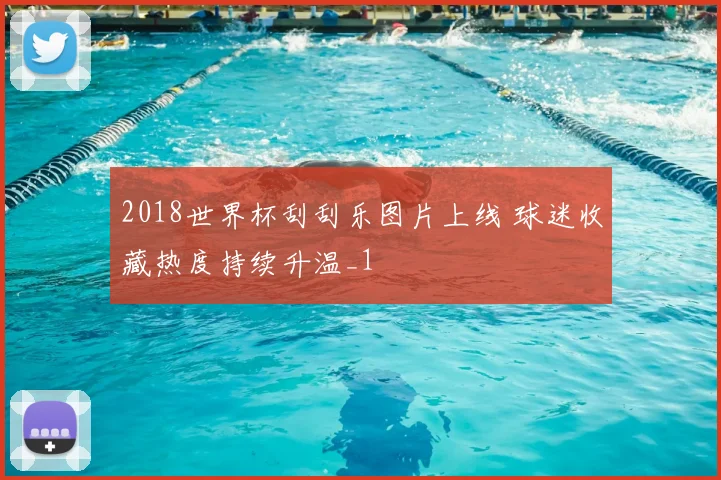 2018世界杯刮刮乐图片上线 球迷收藏热度持续升温_1