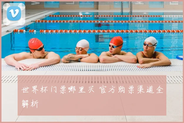 世界杯门票哪里买 官方购票渠道全解析